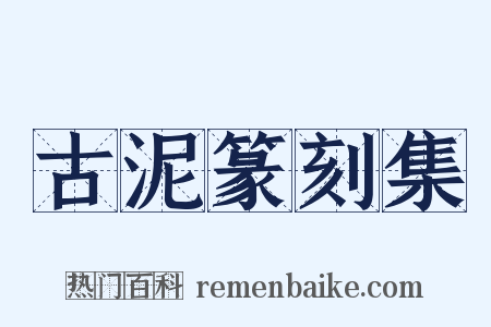 古泥篆刻集是什么意思的图片